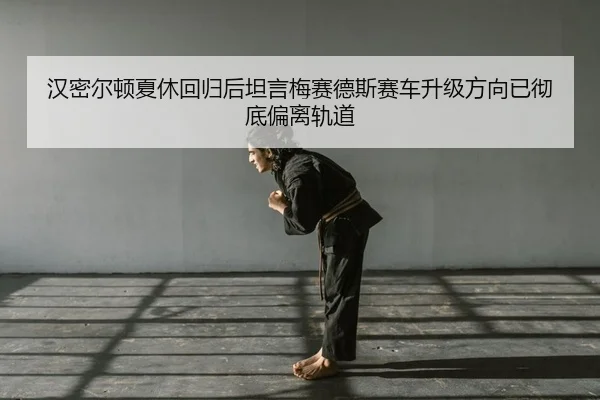 han-mi-er-dun-xia-xiu-hui-gui-hou-tan-yan-mei-sai-de-si-sai-che-sheng-ji-fang-xiang-yi-che-di-pian-li-gui-dao-2-285.jpg